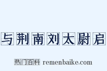 与荆南刘太尉启是什么意思的图片
